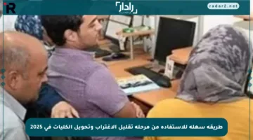 طريقة سهلة للاستفادة من مرحلة تقليل الاغتراب وتحويل الكليات في 2025
